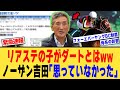 ノーザン吉田代表「リアルスティールの子がダートで走るとは思っていなかった」、に対する【競馬反応集】
