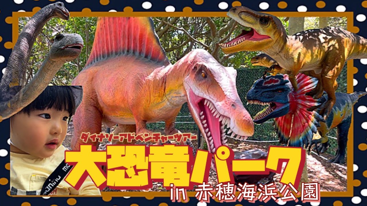 【大恐竜パーク】in 赤穂海浜公園/ダイナソーアドベンチャーツアーでたくさん恐竜見たよ🦕🦖 YouTube