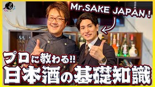 【大人のたしなみ】初心者さんもわかりやすい！Mr.SAKE JAPAN！お酒のプロに教わる今さら聞けない「日本酒 基礎知識」【きき酒】【専門家】【ソムリエ】