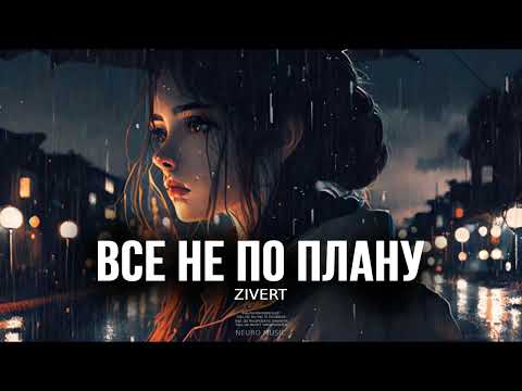 ZIVERT — Все не по плану | Премьера песни 2023