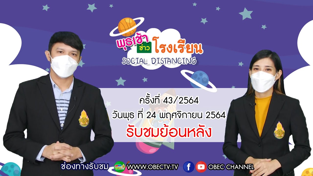 รายการ พุธเช้า ข่าว โรงเรียน ครั้งที่ 43/2564 (วันที่ 24 พฤศจิกายน 2564)