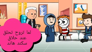 لما تروح تحلق عند حلاق ويخليك أقرع ?????