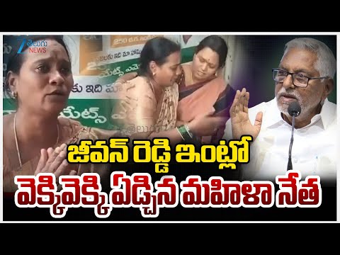 Women Leader Emotional Comments | Jeevan Reddy | జీవన్ రెడ్డి ఇంట్లో వెక్కివెక్కి ఏడ్చిన మహిళా నేత - ZEE24TELUGUNEWS