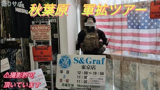 サバゲー　S&Graf 秋葉原　軍拡ツアー