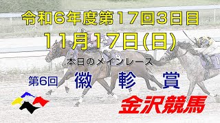 金沢競馬 【公式チャンネル】の配信のサムネイル画像