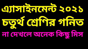 class 4 math assignment 2021 | ৪র্থ শ্রেণির গনিত এ্যাসাইনমেন্ট ২০২১ | 4th math assignment 2nd week