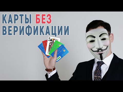 Карта без верификации / Где взять?