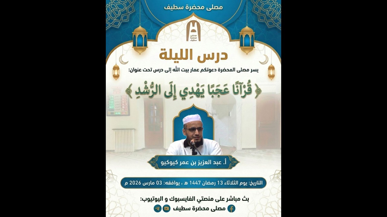 🕌🔴 درس: ﴿قُرْآنًا عَجَبًا يَهْدِي إِلَى الرُّشْدِ﴾ || أ. عبد العزيز بن عمر كيوكيو||متابعة نافعة طيبة