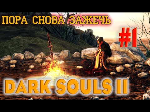 Видео: Dark Souls 2 Scholar Of The First Sin №1. Огонь угас... ПОРА ЗАЖЕЧЬ!