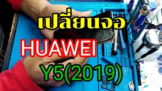 เปลี่ยนจอหัวเหว่ยY5(2019)ตกจอแตกbyช่างหนุ่ยสารคามTel.0653818897​ Ep36