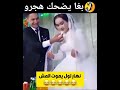 نهار اللو يموت المش اكسبلور ضحك Funny