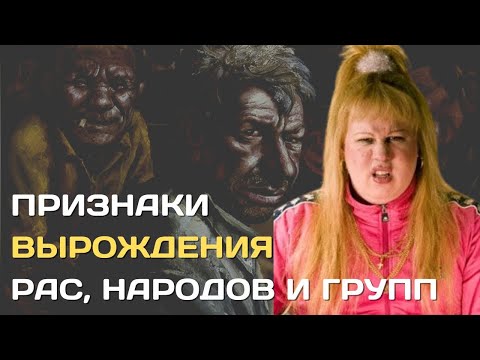 Признаки вырождения рас, народов и групп людей