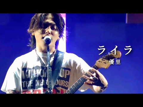 [한글자막]유우리(優里)『ライラ/라이라』Live