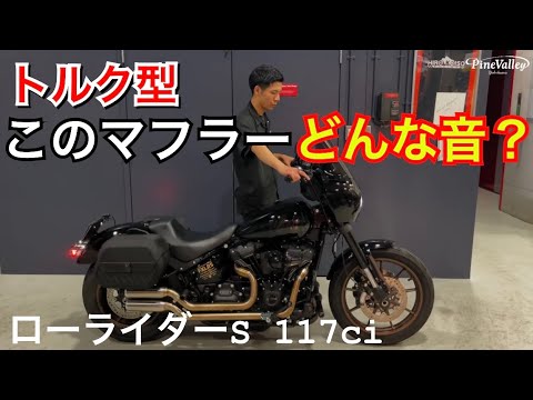 ハーレー【117ローライダーS】低音マフラーをトルクカム交換前後を比較