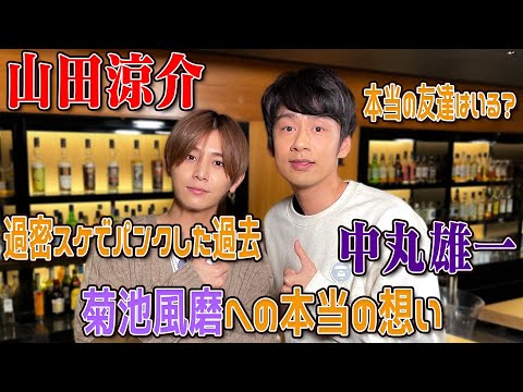 山田涼介×中丸雄一【過密スケでパンクしていた...】菊池風磨への本音!?