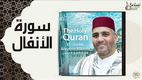 سورة الأنفال - العيون الكوشي