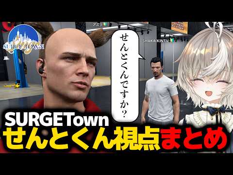 【 #surgetown 】メカニックせんとくんまとめ
