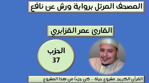 المصحف المرتل برواية ورش عن نافع الحزب 37 القارئ عمر القزابري