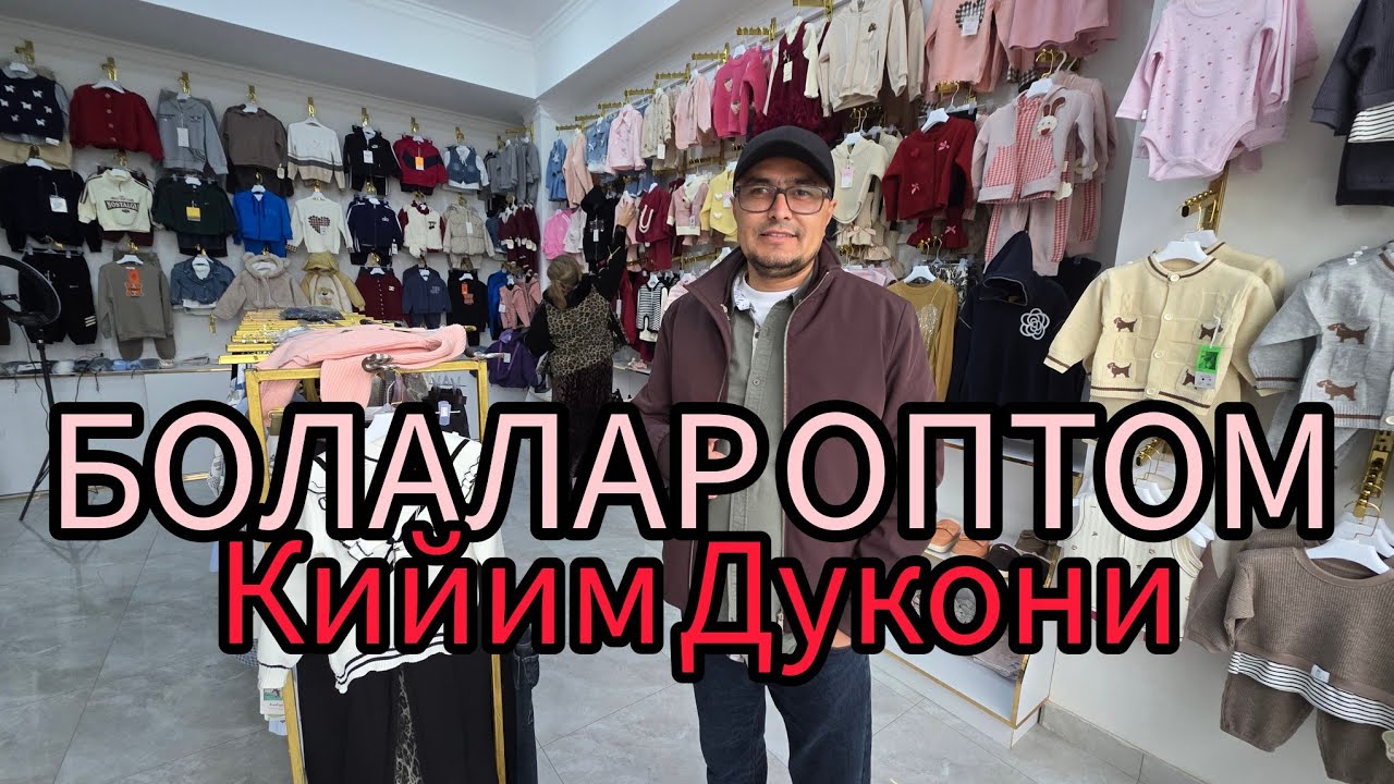 БОЛАЛАР УЧУН ОПТОМ КИЙИМ ДУКОН ТУГРИ ХИТОЙДАН.