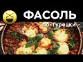 Фасоль по-турецки c томатом, Сталик Ханкишиев! Кулинарный канал, кулинарная книга! Ведущий на AzTV!