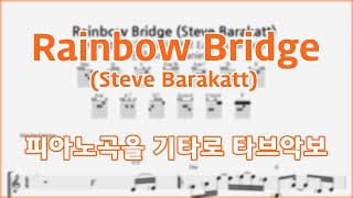 (요청-피아노곡을 기타로) Rainbow Bridge - Steve Barakatt / 핑거스타일 쉬운기타타브악보 / Finger-Style Easy Guitar Tabs