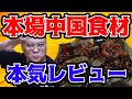 【レビュー】中国物産店で買った中国食品を開封して食べてみた