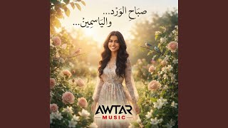 صباح الورد و الياسمين - اسمعها