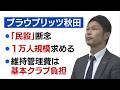 【スタジアム問題】クラブ側「民設は困難」収容規模「1万人を求める」
