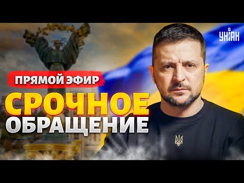 Срочное Обращение Зеленского К Украинцам! Заявление Президента В Прямом Эфире