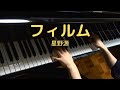 フィルム星野源