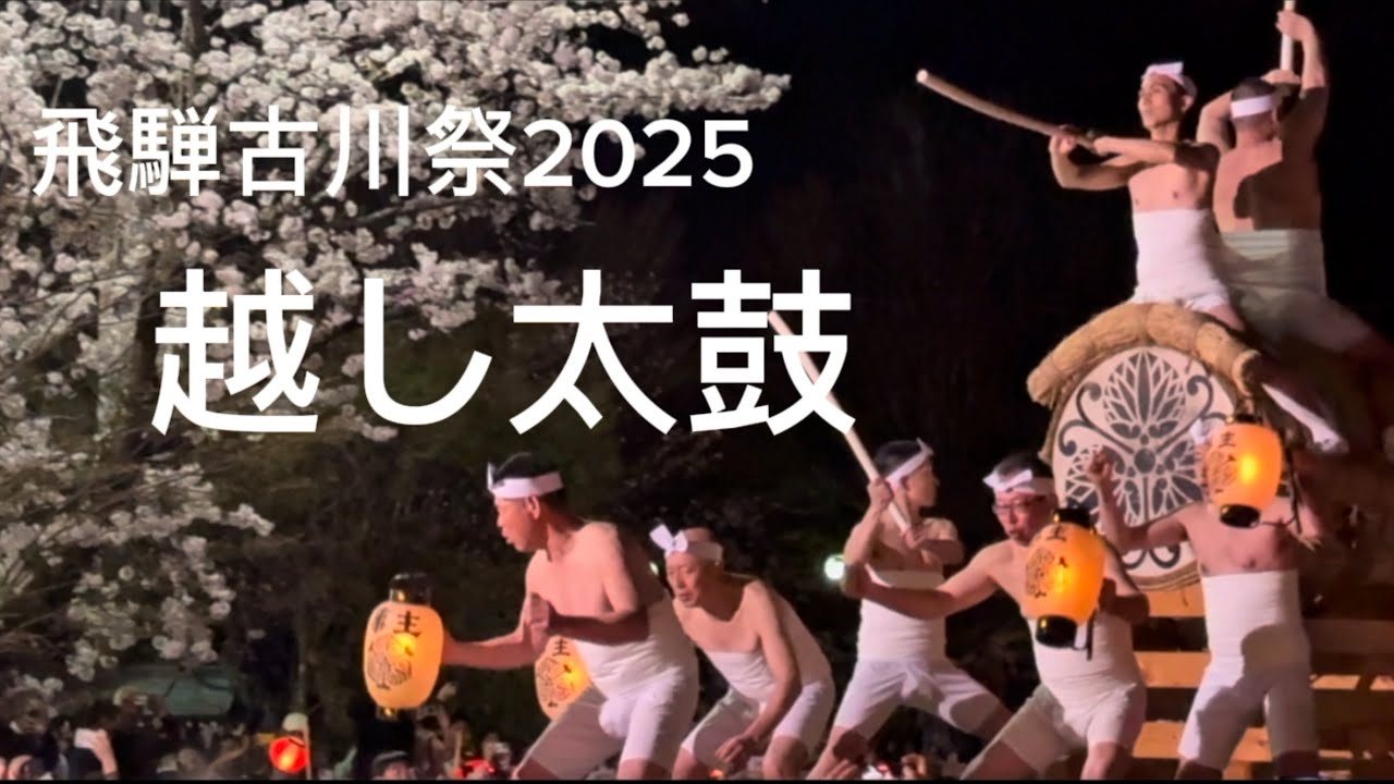 起し太鼓2025【飛騨古川祭】岐阜県飛騨市古川町飛騨三大祭り