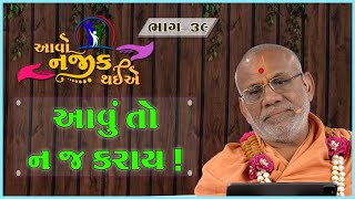 Aavo Najik Thaiye - 39 | Avu To Na J Karay ! | 18 Feb 2024 | Gyanjivandasji Swami - Kundaldham