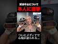 【内藤裕出演】ブレイキングダウン19の試合中止について本音を訊いてみた（朝倉未来 田中雄士 喧嘩自慢）