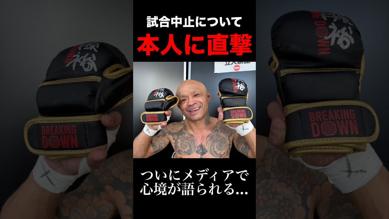 【内藤裕出演】ブレイキングダウン19の試合中止について本音を訊いてみた（朝倉未来 田中雄士 喧嘩自慢）