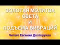 ЗОЛОТАЯ МОЛИТВА СВЕТА И ПОДЪЁМА ВИБРАЦИЙ