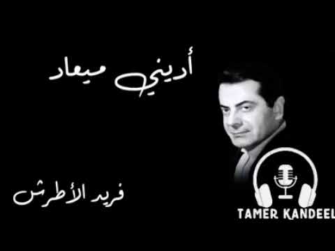 اديني معاد و قابلني بصوت فريد الأطرش 