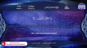 ختمة مرتلة كاملة " الترجمة الفرنسية " 🍃 سورة * الدخان * 🍃 القارئ / أحمد ديبان