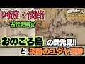 【阿波・淡路古代史編④】おのころ島に関する貴重な手がかりを大発見！？古代ユダヤの痕跡！淡路島と沼島を巡る