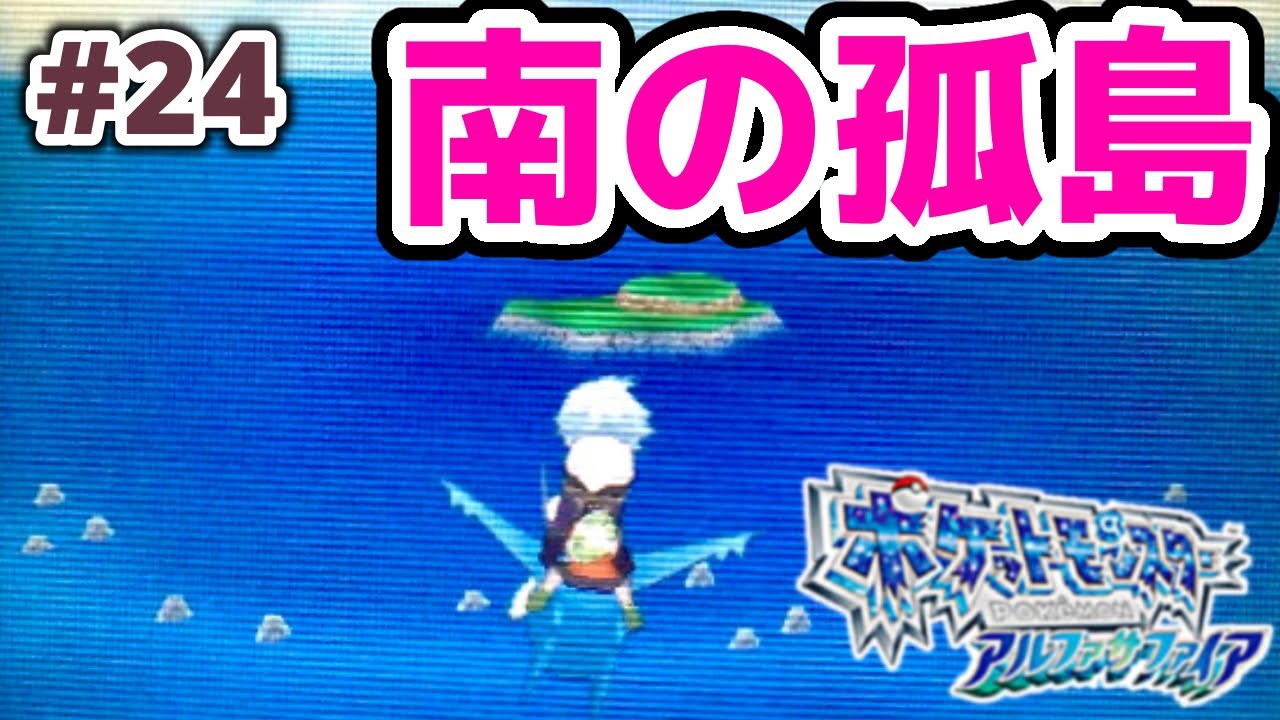 Oras ラティアスと南の孤島 ポケモン アルファサファイア実況プレイ 24 Youtube