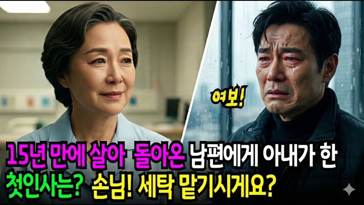 15년 전, 사망한 줄 알았던 남편이 수백억 자산가가 되어 돌아왔는데 아내가 한 첫인사는...