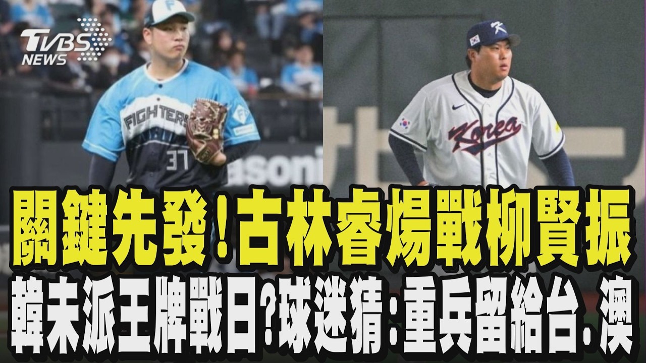 台韓大戰! 古林睿煬掛帥先發 韓未派王牌戰日本? 球迷猜:重兵留給台.澳 日籍啦啦隊挺台! 高橋佳帆:東蛋全聽到中文｜TVBS新聞 @TVBSNEWS01