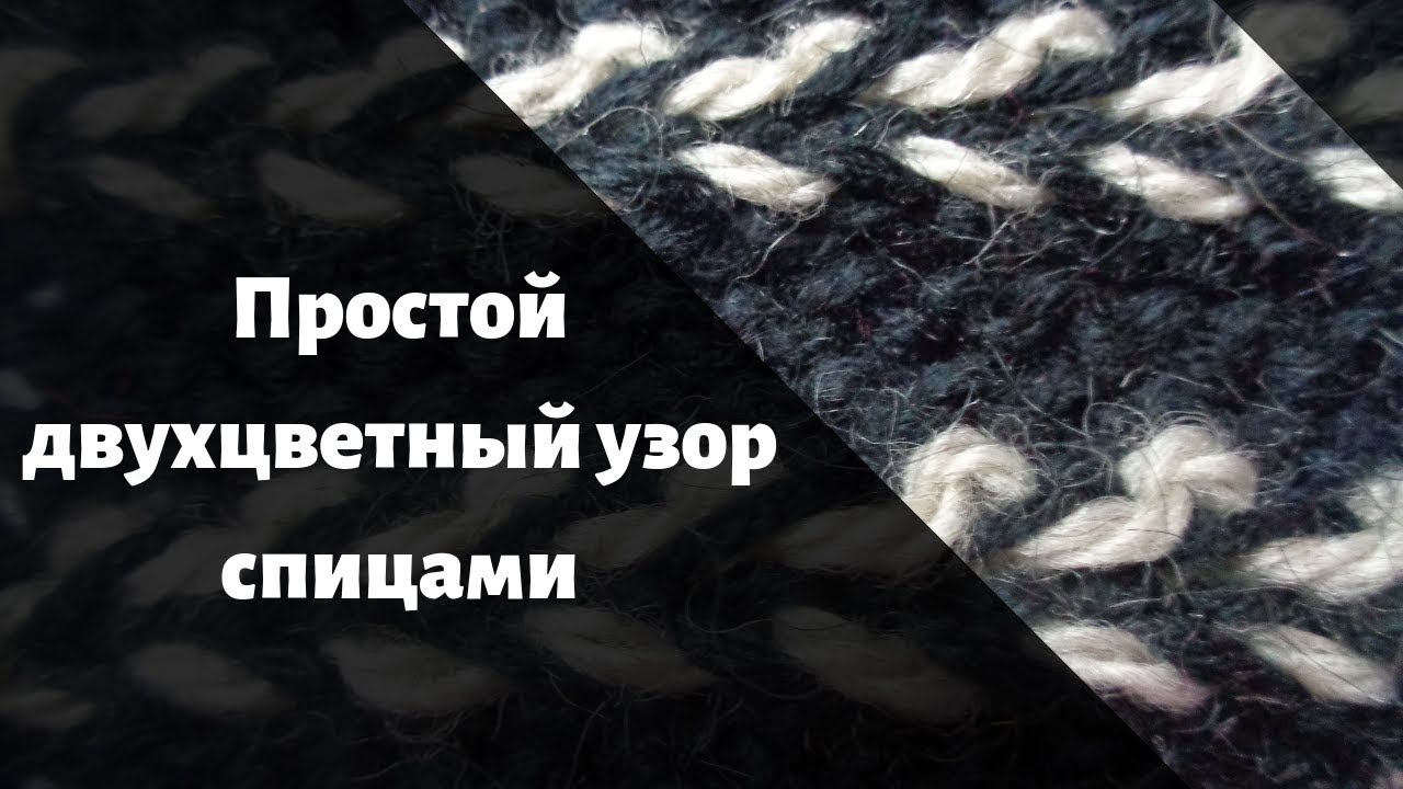 ⁣Простой, двухцветный узор спицами в виде косички. Для шапки и др. изделий.