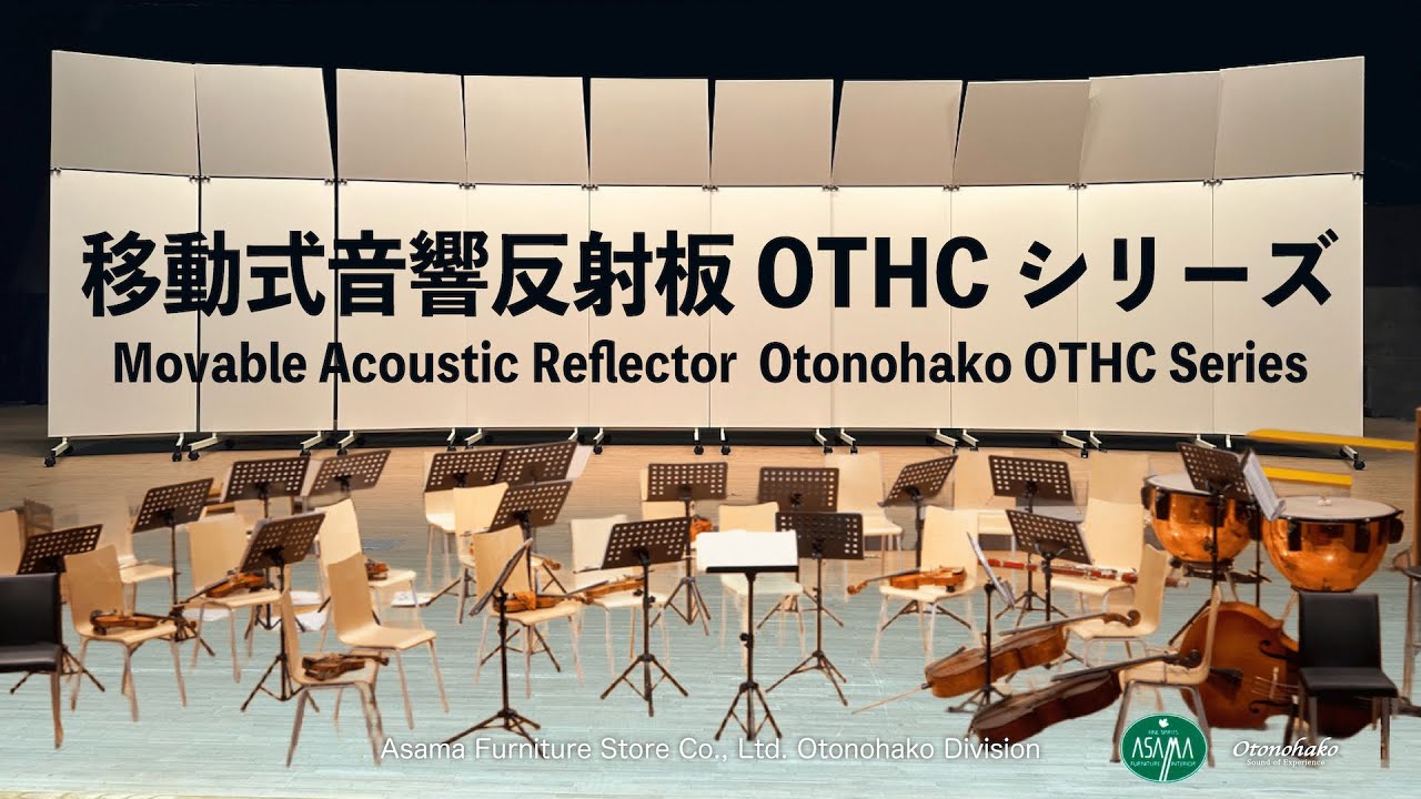 音響反射板(移動式)キャスター付き反響板|オトノハコOTHCシリーズ - 学校体育館、視聴覚室、公民館、多目的ホールでのご利用例 #簡易反響板 ...