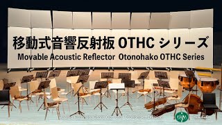 音響反射板（移動式）オトノハコOTHCシリーズ - 学校体育館、視聴覚室、公民館、多目的ホール等でのご利用例 キャスター付き反響板 shorts