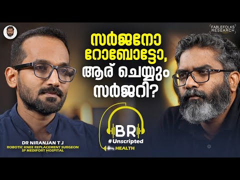 കാൽമുട്ട് മാറ്റിവയ്ക്കുന്നത് എന്തിന്? എങ്ങനെ? | Dr Niranjan T J | Robotic Knee Replacement Surgery