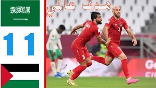 ملخص مبارة  فلسطين و السعودية 1-1 أحسن الأهداف اليوم