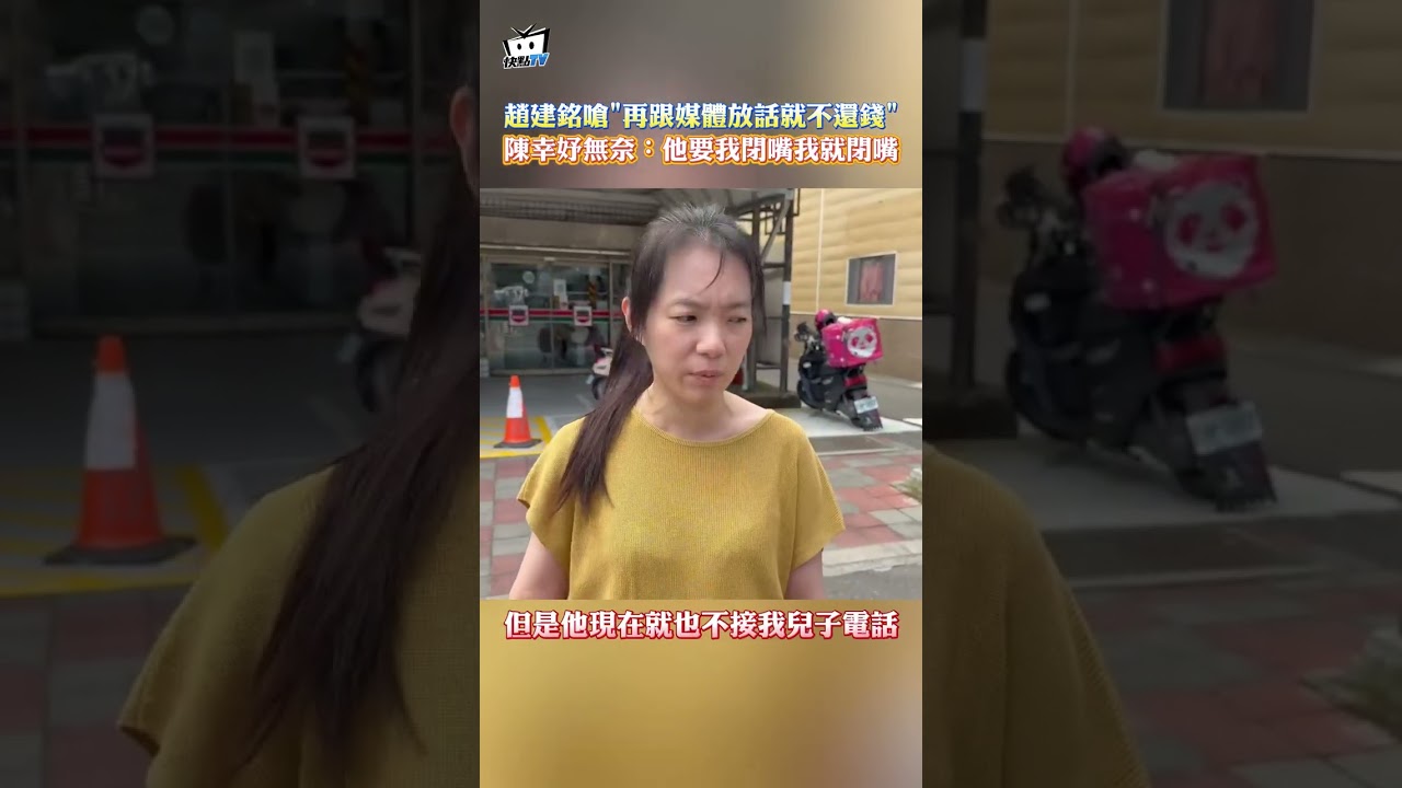 趙建銘嗆"再跟媒體放話就不還錢" 陳幸妤無奈:他要我閉嘴我就閉嘴 縮圖