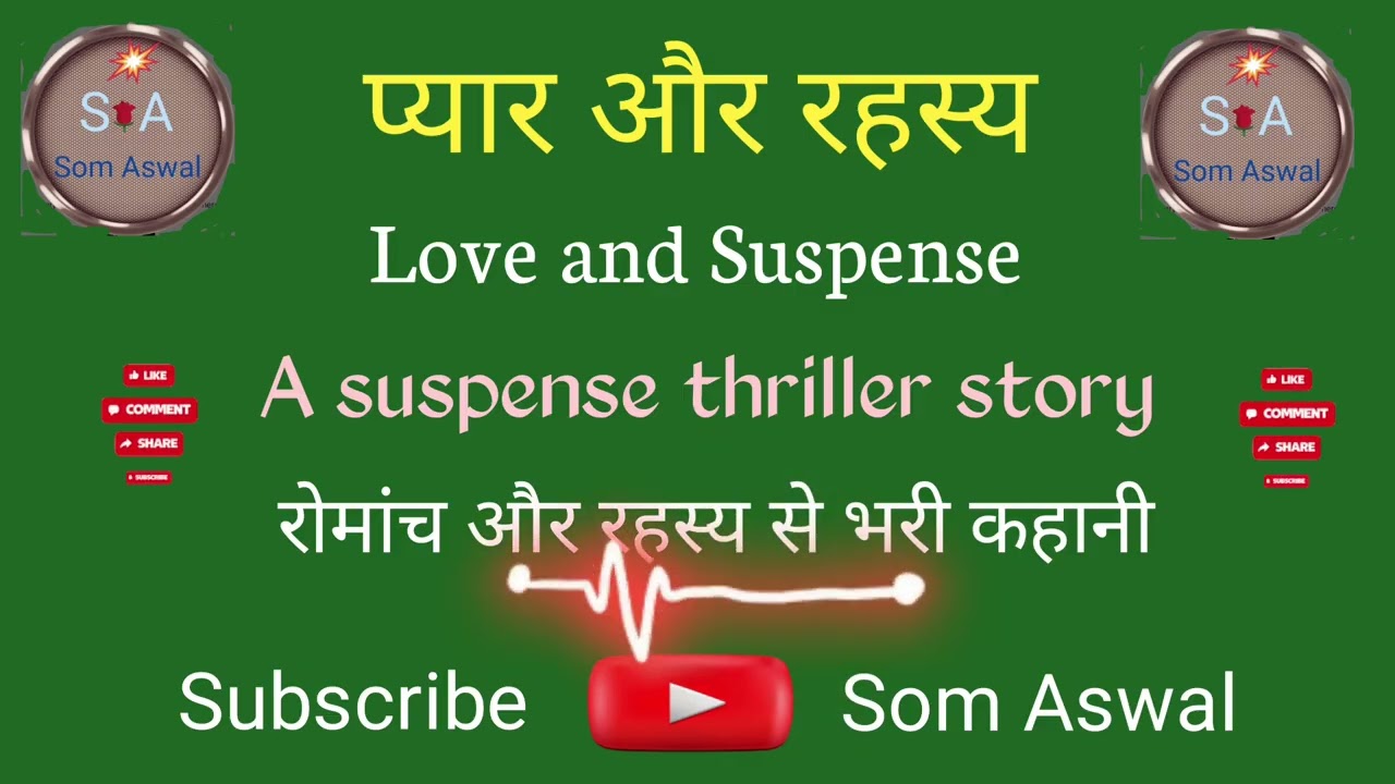 प्यार और रहस्य । Love and Suspense। A Suspence Thriller Story । रोमांच और रहस्य से भरी कहानी।