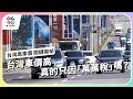 台灣車價高，真的只因「萬萬稅」嗎？｜台灣高車價 關鍵揭祕｜公視 #獨立特派員 第831集 20231213