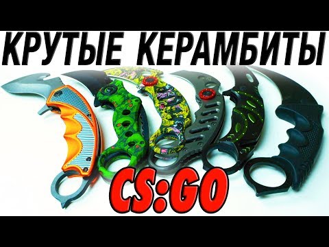 КРАСИВЫЕ КЕРАМБИТЫ ИЗ CS GO